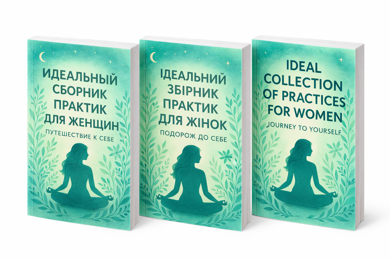 Идеальный сборник практик для женщин